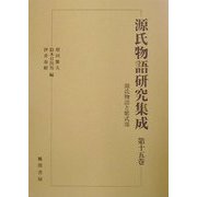 源氏物語と紫式部(源氏物語研究集成〈第15巻〉) [単行本]