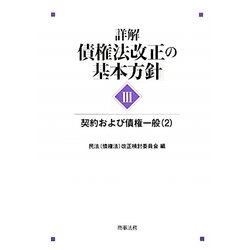 詳解 債権法改正の基本方針〈3〉契約および債権一般〈2〉 [単行本]