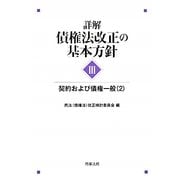 詳解 債権法改正の基本方針〈3〉契約および債権一般〈2〉 [単行本]