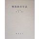 戦後教育年表 [単行本]