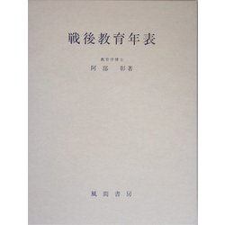 戦後教育年表 [単行本]