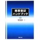 商業登記ハンドブック 第2版 [単行本]