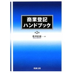 商業登記ハンドブック 第2版 [単行本]