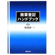 商業登記ハンドブック 第2版 [単行本]