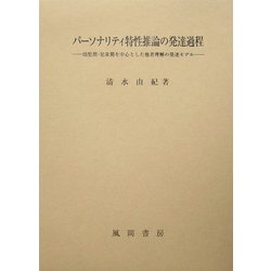 ヨドバシ.com - パーソナリティ特性推論の発達過程―幼児期・児童期を中心とした他者理解の発達モデル [単行本] 通販【全品無料配達】