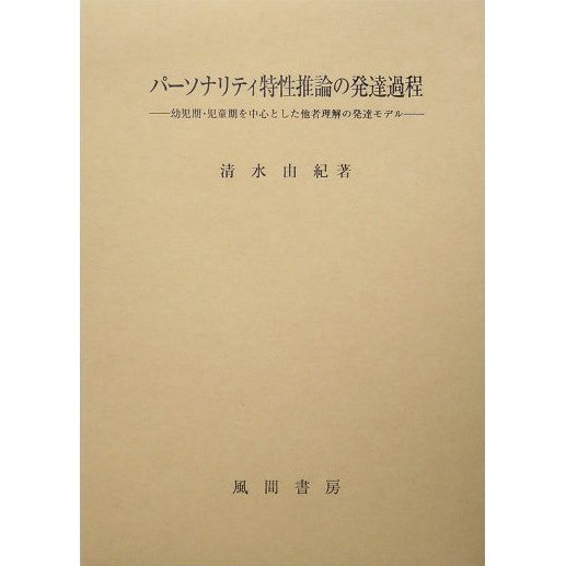 パーソナリティ特性推論の発達過程―幼児期・児童期を中心とした他者理解の発達モデル [単行本]