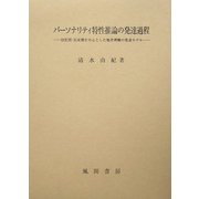 パーソナリティ特性推論の発達過程―幼児期・児童期を中心とした他者理解の発達モデル [単行本]