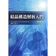 結晶構造解析入門 第3版 [単行本]