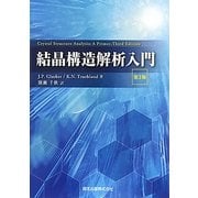 結晶構造解析入門 第3版 [単行本]