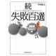 続・失敗百選―リコールと事故を防ぐ60のポイント [単行本]