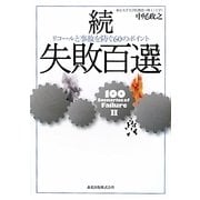 続・失敗百選―リコールと事故を防ぐ60のポイント [単行本]