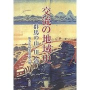 交流の地域史―群馬の山・川・道 [単行本]