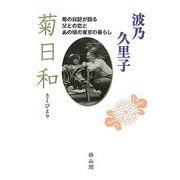 菊日和―母の日記が語る父との恋とあの頃の東京の暮らし [単行本]