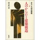人のからだと建築構造―おもしろ特別講義 [単行本]