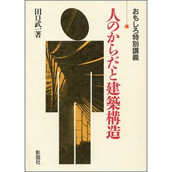 人のからだと建築構造―おもしろ特別講義 [単行本]