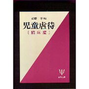 児童虐待 臨床編 [単行本]