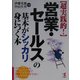 超実践的!「営業・セールス」の基本がシッカリ身につく本―アプローチからクロージングまで営業マンに欠かせないスキルA to Z(KOU BUSINESS) [単行本]