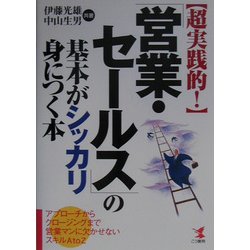 超実践的!「営業・セールス」の基本がシッカリ身につく本―アプローチからクロージングまで営業マンに欠かせないスキルA to Z(KOU BUSINESS) [単行本]