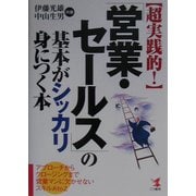 超実践的!「営業・セールス」の基本がシッカリ身につく本―アプローチからクロージングまで営業マンに欠かせないスキルA to Z(KOU BUSINESS) [単行本]