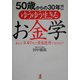 50歳からの30年!!ゆうゆう生きるお金学―あなた!年率7%で資産運用できますか? [単行本]