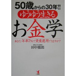 50歳からの30年!!ゆうゆう生きるお金学―あなた!年率7%で資産運用できますか? [単行本]
