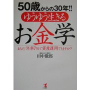 50歳からの30年!!ゆうゆう生きるお金学―あなた!年率7%で資産運用できますか? [単行本]