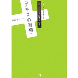 運とツキを招きよせる「プラスの習慣」―シンプルだけど強力! [単行本]