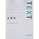 TEXT生理学 [単行本]