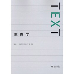 TEXT生理学 [単行本]