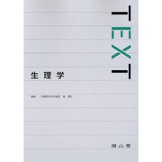 TEXT生理学 [単行本]
