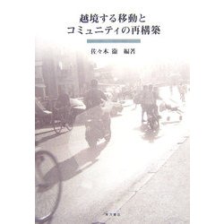越境する移動とコミュニティの再構築 [単行本]