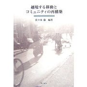 越境する移動とコミュニティの再構築 [単行本]