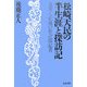 松崎天民の半生涯と探訪記―友愛と正義の社会部記者(和泉選書) [全集叢書]