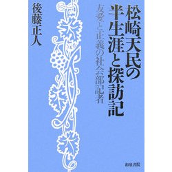 松崎天民の半生涯と探訪記―友愛と正義の社会部記者(和泉選書) [全集叢書]