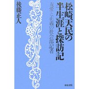 松崎天民の半生涯と探訪記―友愛と正義の社会部記者(和泉選書) [全集叢書]