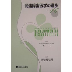 発達障害医学の進歩〈16〉 [単行本]