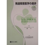 発達障害医学の進歩〈16〉 [単行本]