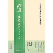 鉄道―関西近代のマトリクス(いずみブックレット) [全集叢書]