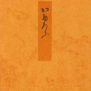 蜻蛉－宮内庁書陵部蔵（青表紙本源氏物語） [全集叢書]