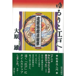 ゆるりと江戸へ―遠眼鏡戯場観察 [単行本]