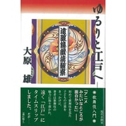 ゆるりと江戸へ―遠眼鏡戯場観察 [単行本]