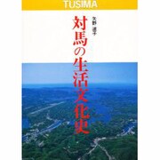 対馬の生活文化史―TUSIMA [単行本]