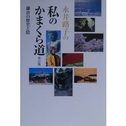 永井路子の私のかまくら道―鎌倉の歴史と陰 改訂版 [単行本]