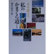 永井路子の私のかまくら道―鎌倉の歴史と陰 改訂版 [単行本]