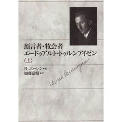 預言者・牧会者エードゥアルト・トゥルンアイゼン 上 [単行本]