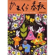 かまくら春秋 2004 1月号(No.405) [単行本]