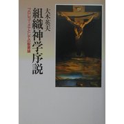 組織神学序説―プロレゴーメナとしての聖書論 [単行本]