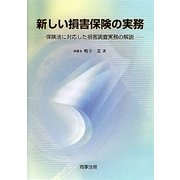新しい損害保険の実務―保険法に対応した損害調査実務の解説 [単行本]