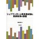 シュプランガーの教員養成論と教師教育の課題 [単行本]