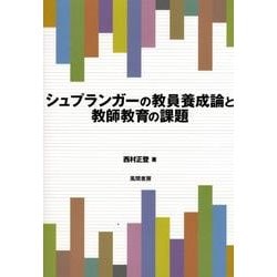 シュプランガーの教員養成論と教師教育の課題 [単行本]